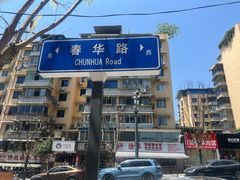 -汝萍传统蘸水菜(春华路总店)