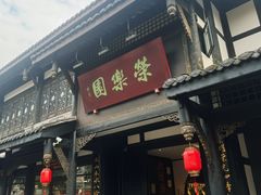 -荣乐园