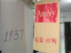 -amoy私人影院(九龙城店)