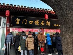 -宫门口馒头铺(创始人总店)