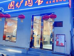 门面-围炉肉舍丹东海鲜烤肉·烤活鳗(步行街店)