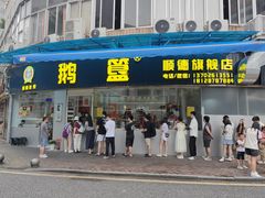 -鹅簋(顺德总店)