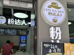-粉达人·桂林米粉(解放北路店)