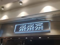 门面-LELECHA乐乐茶(美罗城店)