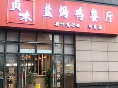门面-贞味盐焗鸡(老城店)