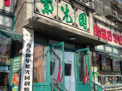-紫光园(创始店)