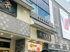 -五芳斋(中山大道总店)