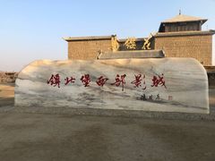 -镇北堡西部影城