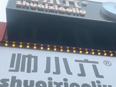 -帅小六刨冰·不一样的奶冰(总店)