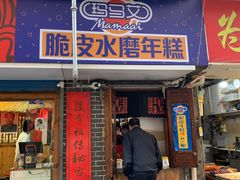 门面-玛马艾脆皮水磨年糕(湖北路87-89小区店)