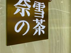 -奈雪的茶(百盛店)