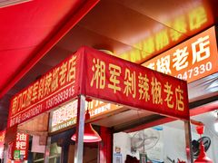 门面-南门口湘军剁辣椒老店(老长沙第一品牌店)