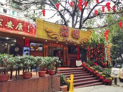 门面-蒲园食堂(中山大学广州校区南校园店)