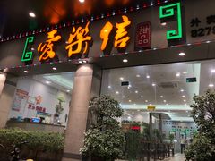 门面-爱乐信甜品(石湾店)