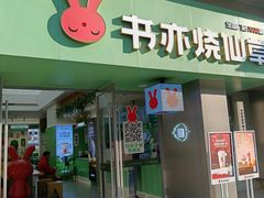 -书亦烧仙草(汇智中心概念店)