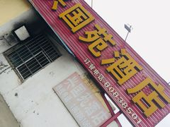 门面-兴国苑酒店