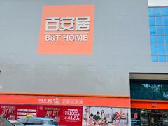 -百安居装修建材卖场(罗湖店)