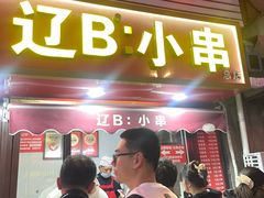 -辽B·小串(总店)