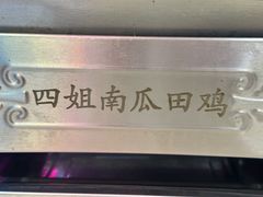 -四姐南瓜田鸡(202店)