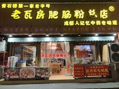 -青石桥老瓦房肥肠粉总店(青石桥总店)
