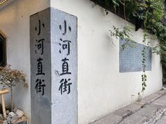 -小河直街历史文化街区
