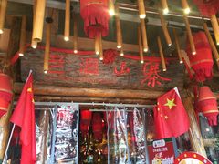 门面-老滇山寨•云南特色菜•地方菜•民族风情歌舞表演(金碧店)