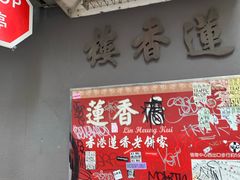 -香港蓮香樓(中環店)
