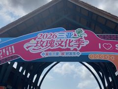 -亚龙湾国际玫瑰谷