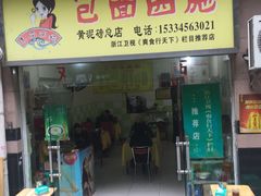 -包面西施(黄泥磅总店)