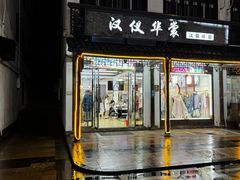 -汉仪华裳汉服旗袍·摄影写真馆(乌镇西栅店)