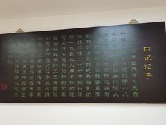 -白记饺子馆多伦道店