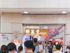 门面-邵万生食品公司(南京东路店)