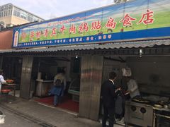 门面-草桥清真牛肉锅贴扁食店