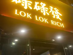 门面-碌碌发·东南亚风味烧烤档(体育西店)