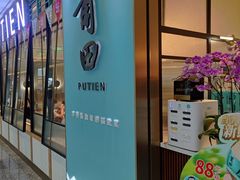 -莆田餐厅PUTIEN(万象天地店)