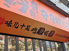 -黔有有贵州酸汤夺夺粉火锅(五味十字店)