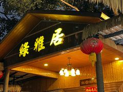 -绿雅居原生态农庄(小涌店)