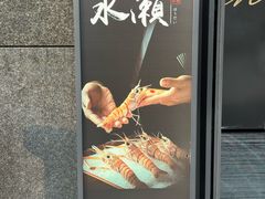 -Minase水濑·日料放题(外滩店)