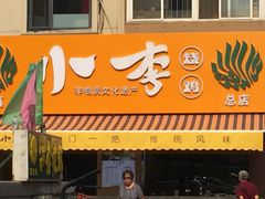 门面-小李烧鸡(西北角总店)
