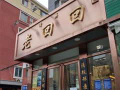 门面-老回回饺子馆(海洋馆店)