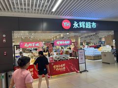 -永辉超市(大西洋银泰城店)