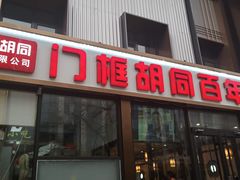 -门框胡同百年卤煮(新街口店)