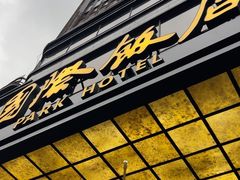 -上海国际饭店