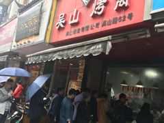 门面-吴山烤禽 (吴山路店)