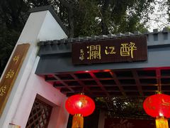 -千滋百味·醉江澜花园餐厅(街道口店)
