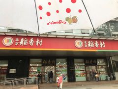 门面-北京稻香村(第三店)