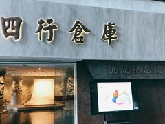 -上海四行仓库抗战纪念馆