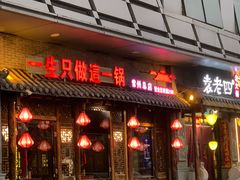 -重庆袁老四火锅(武进万达店)