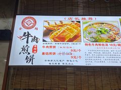 -青州府金砖牛肉煎饼