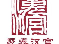 -汉宫品地足道会馆(友新路店)